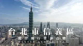 低空飛行 ｜台北市信義計畫區｜DJI Inspire3｜日夜空拍 | LF05