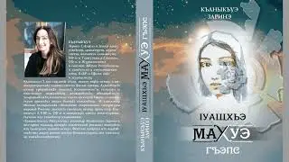 Circassian audiobook | Ӏуащхьэмахуэ, Махуэгъэпс | Zarina Kanukova, 2024