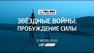 Смотрите в сети TELENET: 31 июля в 21:00 на VIP Megahit «ЗВЕЗДНЫЕ ВОЙНЫ: ПРОБУЖДЕНИЕ СИЛЫ» 16+