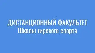 Дистанционный факультет Школы гиревого спорта