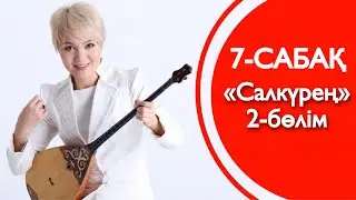 7-сабақ | «Салкүрең» | 2-БӨЛІМ