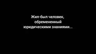 Жил-был человек, обремененный юридическими знаниями...