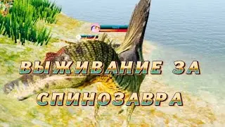 Выживание за спинозавра с bike_888 в the cursed isle