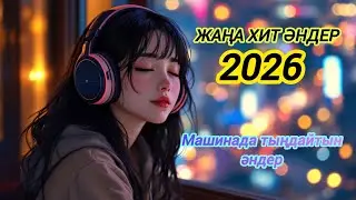 Қазақша  хит әндер 2026🎶🎧🔥