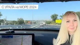 С УРАЛА на МОРЕ 2024🚙Второй и третий день пути//Обратились за МЕДИЦИНСКОЙ ПОМОЩЬЮ