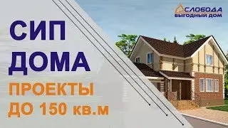 Обзор проектов домов из СИП панелей от 100 до 150 кв.м