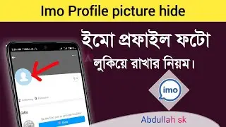 ইমু প্রফাইল ফটো লুকিয়ে রাখুন। How To Hide imo profile picture!