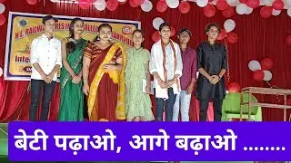 बेटी पढ़ाओ,बेटी को आगे बढ़ाओ
