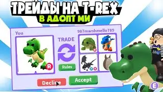 T-REX в Адопт Ми ! Что дают за Т РЕКСА в Адопт Ми Роблокс ! Трейды на ти рекса .