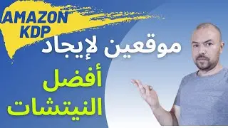أمازون كيندل / Amazon KDP شرح / KDP ستحتاج هذين الموقعين لإيجاد افضل النيتشات المربحة