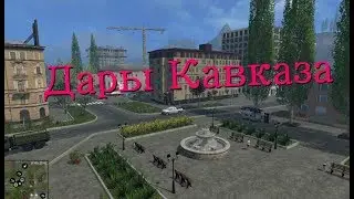 Дары Кавказа ► #1 - За работу! ► Farming Simulator 17
