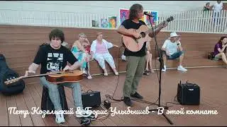 Петр Козельский & Борис Улыбышев - В этой комнате