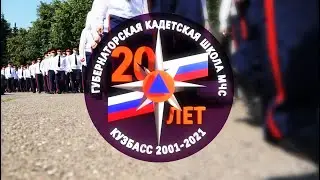 Губернаторской кадетской школе МЧС Кузбасса 20 лет