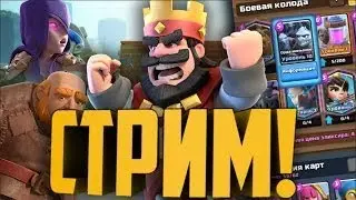 Clash Royale:набиваем 10 кс,имба колодой с гоблинов
