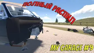 MY GARAGE | #9  | Полный распил купешки!