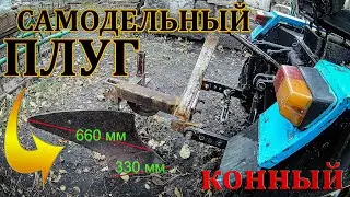❇Плуг Однокорпусный Своими Руками☑