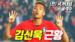 '(전) 국가대표 원톱' 대갈사비 김신욱의 커리어와 근황