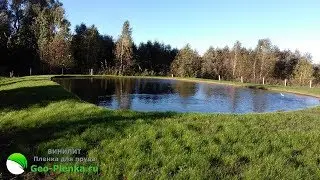 Пруд для разведения рыбы из пленки Винилит