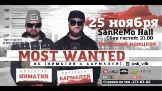 НБ (Ниматив & Бармалей) - Ты там, где и Я