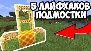 😱 5 ЛАЙФХАКОВ с ПОДМОСТКАМИ в МАЙНКРАФТЕ | ДЕКОРАЦИИ СО СТРОИТЕЛЬНЫМИ ЛЕСАМИ 1.14 | 5 ФАКТОВ 1.14