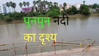 पुनपुन नदी का दृश्य#viralvideo#shortsvideo#youtubeshortsvideo