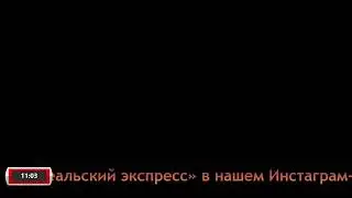 Рускеальский экспресс