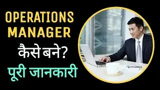 How to Become Operations Manager? | Role of Operation Manager | Operation Manager Job Description |