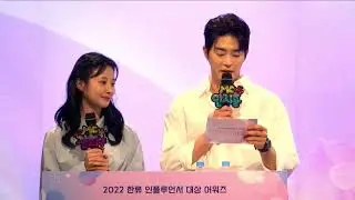 2022 한류 인플루언서 대상 어워즈 대회사 영상