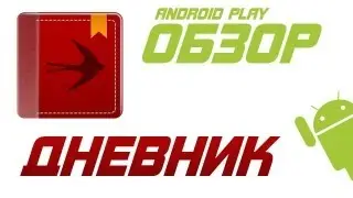 Обзор приложения: Дневник