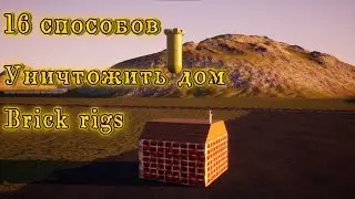 16 СПОСОБОВ РАЗРУШИТЬ ДОМ | BRICK RIGS
