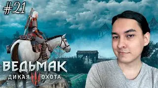 ПРОДОЛЖАЕМ ИСКАТЬ ЛЮТИКА ➤ Прохождение Ведьмак 3: Дикая Охота на русском языке #21