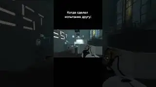 Когда сделал испытание другу #игры #portal2 #мем #друг #испытание