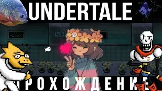 прохождение undertale часть 7 :свидание со всеми и секрет сральника.