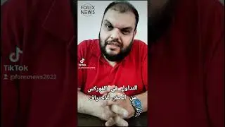 تداول في الفوركس من اي مكان ومن الصفر للاحتراف