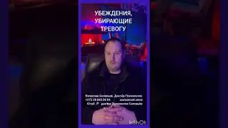 Убеждения, УБИРАЮЩИЕ ТРЕВОГУ