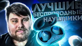 Лучшие беспроводные наушники