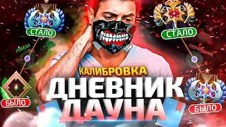 ДНЕВНИК ДАУНА - КАЛИБРОВКА В АДУ