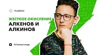 Жесткое окисление алкенов и алкинов | ЕГЭ ХИМИЯ 2020 | RUSSMO