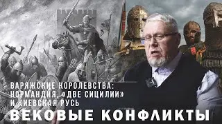 ВАРЯЖСКИЕ КОРОЛЕВСТВА НОРМАНДИЯ, 
