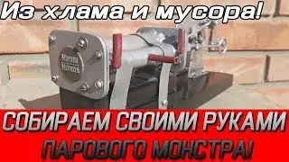 Собираем паровой двигатель своими руками из всякого мусора и хлама! |ПАРОВОЙ МОНСТР 