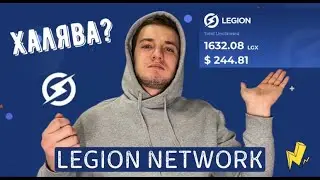 Быстрый заработок в LEGION NETWORK