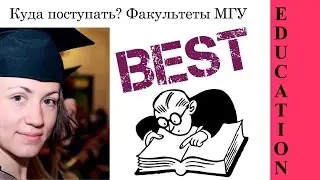 ЛУЧШИЙ ФАКУЛЬТЕТ МГУ