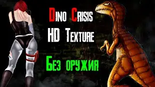 Dino Crisis HD (Без оружия) [стрим]