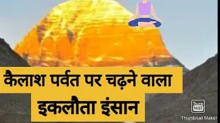 kailash parvat pe pahla insan kon hai कैलाश पर्वत पर चढ़ने वाला इकलौता इंसान/ Kailash Parvat Mystery