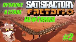 Играю в FACTORIO но в SATISFACTORY #2 Нефть и ФАЗА 3