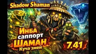 Shadow Shaman — ИМБА саппорт | Куча змей | Патч 7.41
