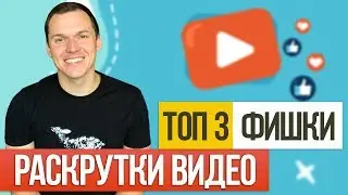 ТОП 3 фишки продвижения видео на YouTube 2019. Как раскрутить видео на Ютуб