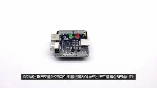 아두이노 마우스 키보드 입력 실드 - 버튼으로 매크로 구동