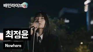 [배민라이브] Nowhere - 최정윤