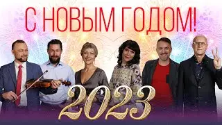 С Новым годом!